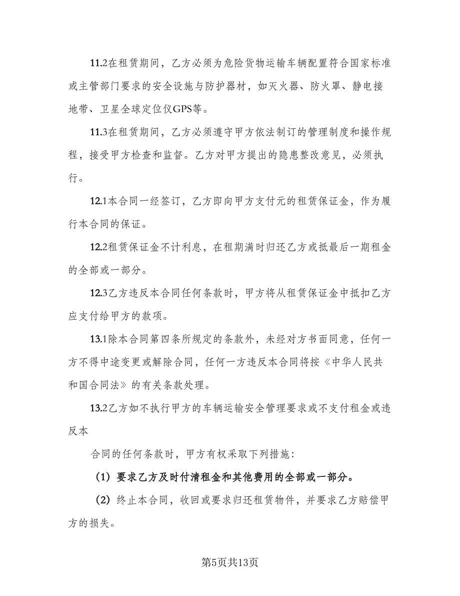 实用危险品运输车辆租赁合同（三篇）.doc_第5页