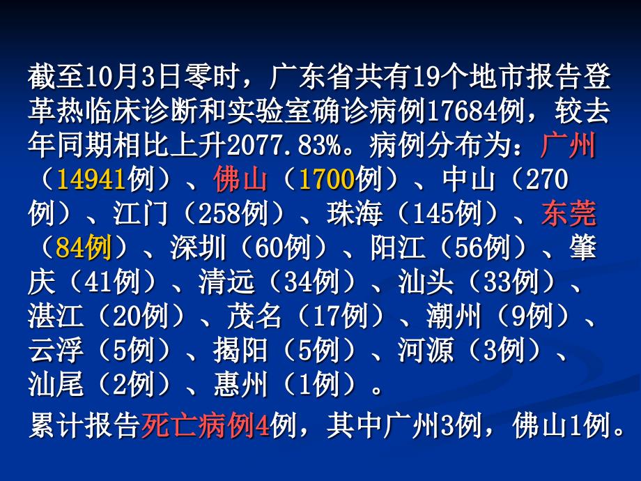 登革热防治知识讲座_第4页