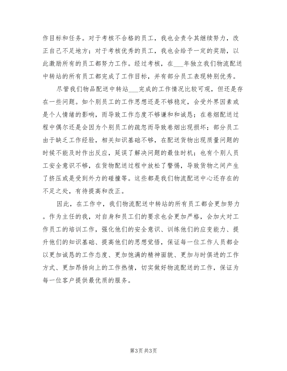 2022年物流配送中转站工作总结_第3页