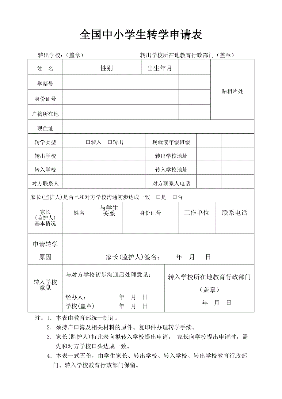 全国中小学生转学申请表.doc_第1页