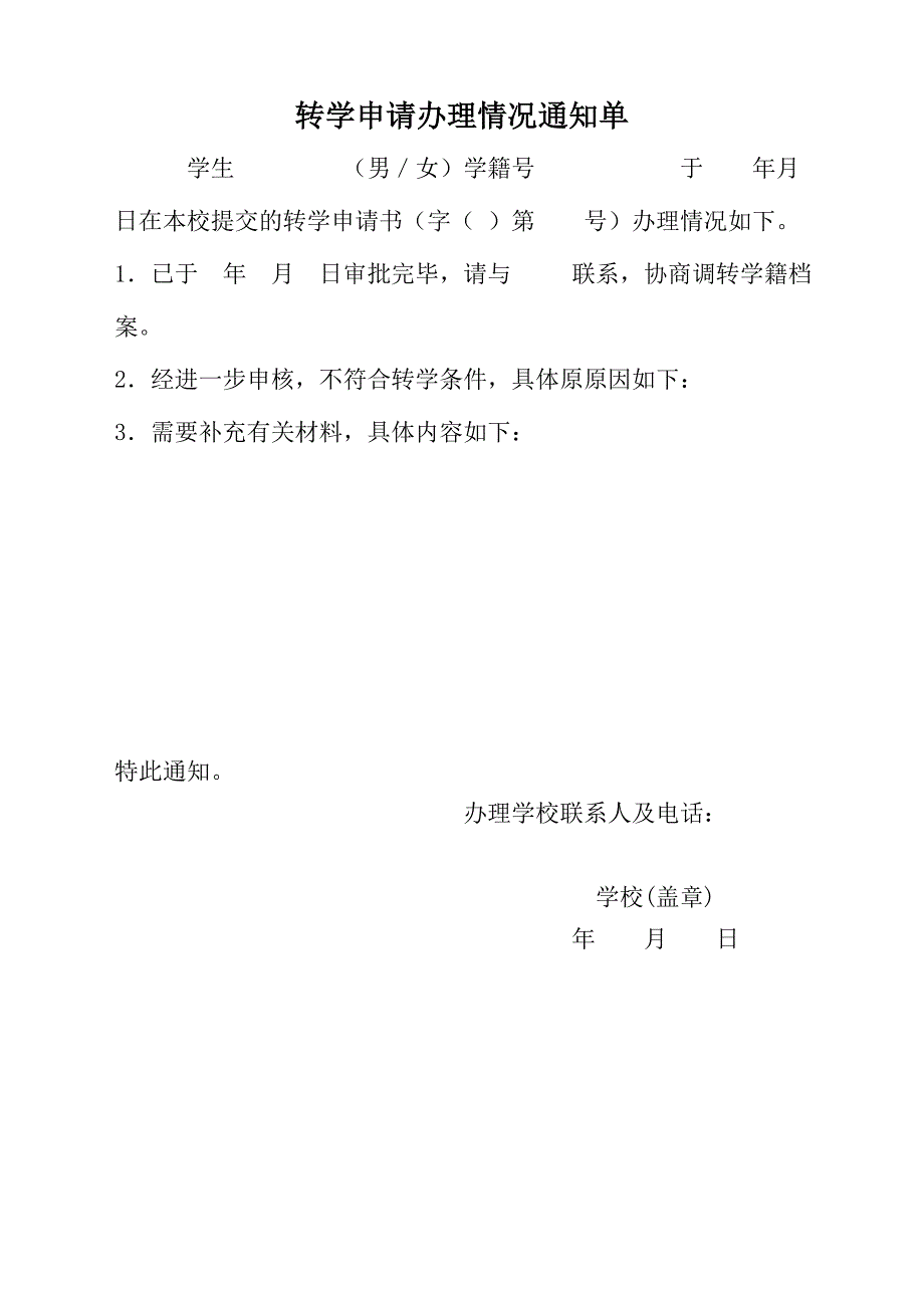 全国中小学生转学申请表.doc_第2页