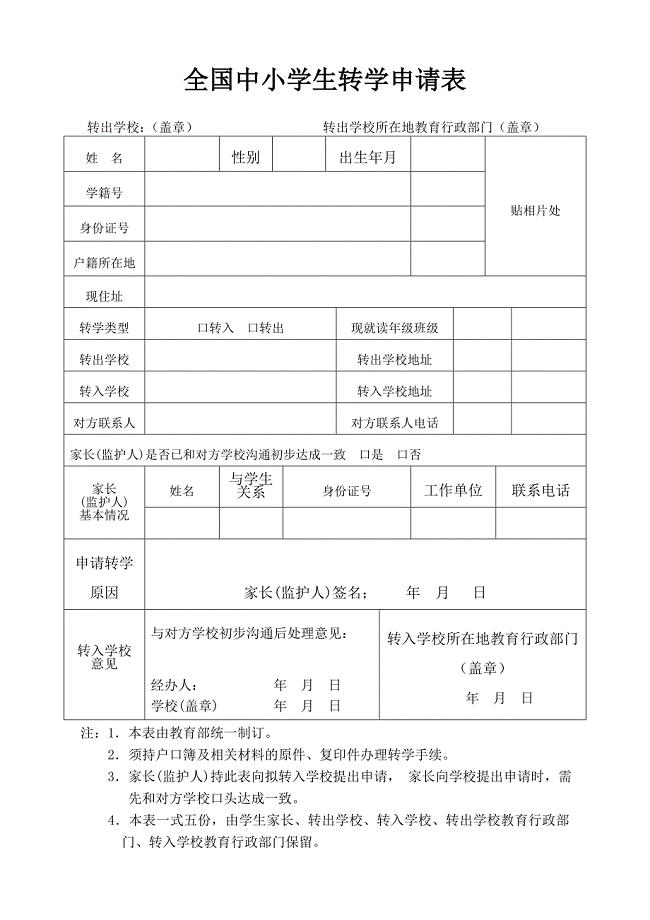 全国中小学生转学申请表.doc