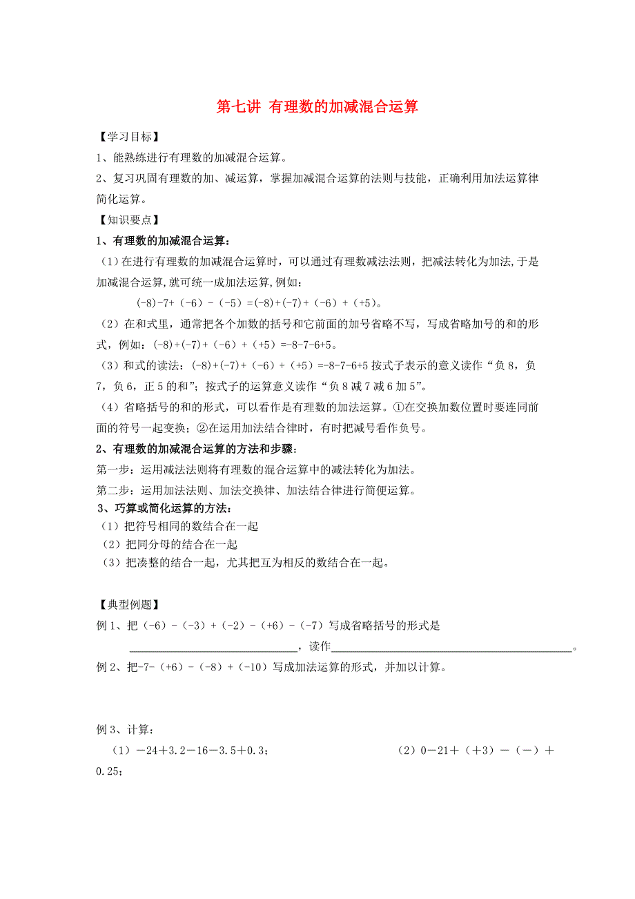 小升初数学 衔接讲与练 第七讲 有理数的加减混合运算.doc_第1页