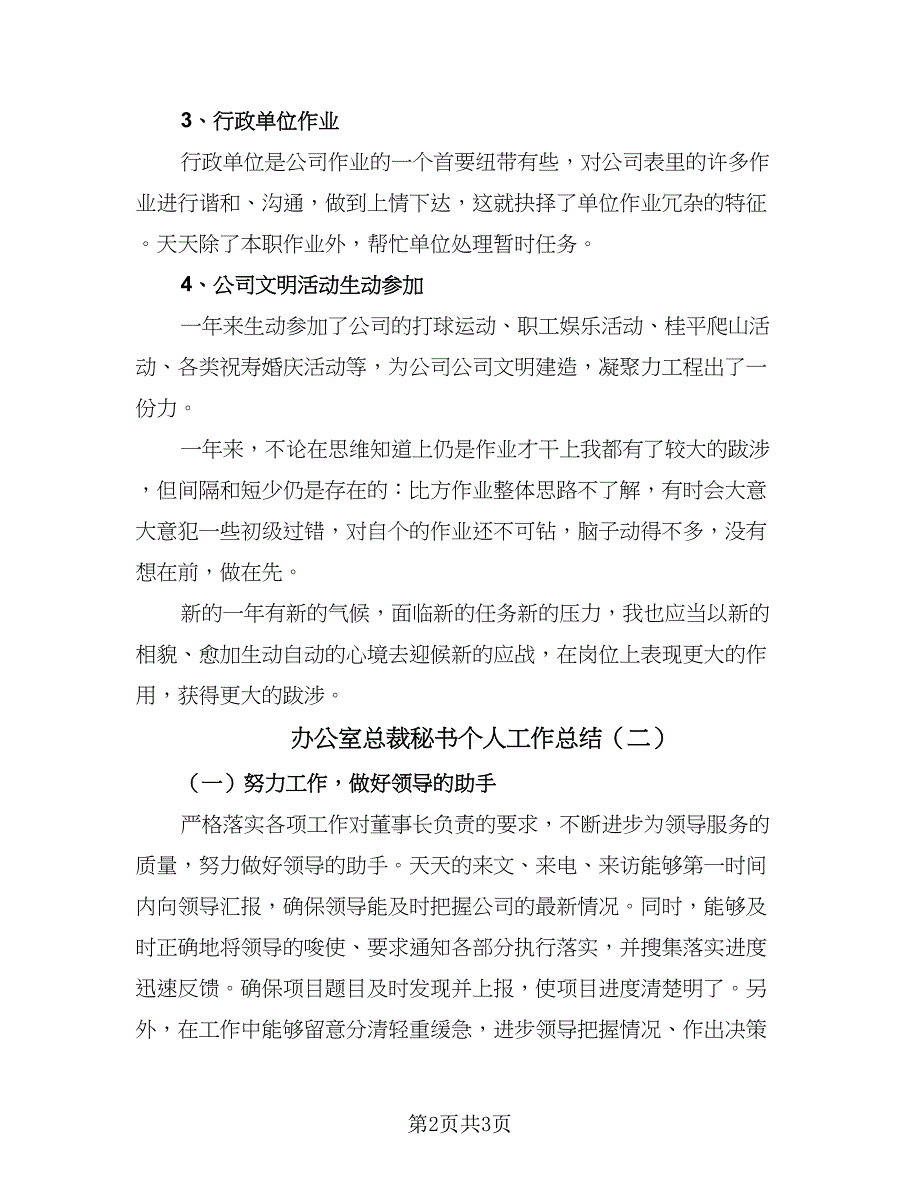 办公室总裁秘书个人工作总结（二篇）_第2页