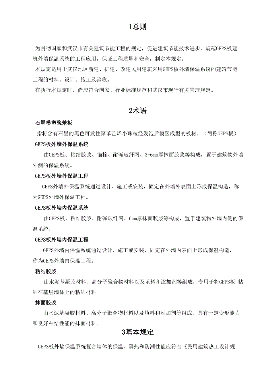 石墨模塑聚苯板保温工程技术规定试行_第4页