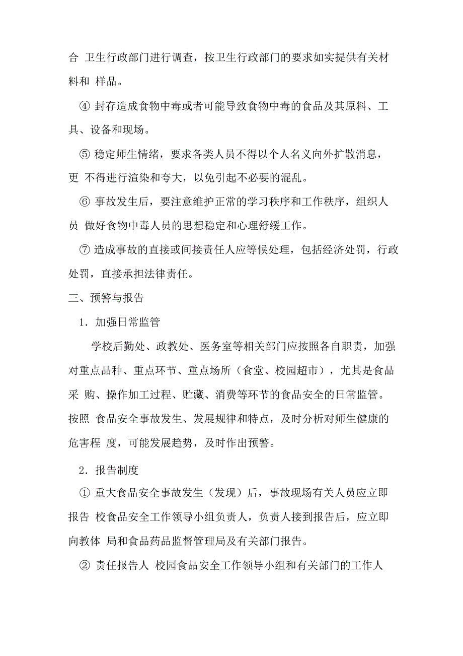 学校学校食品安全事故应急预案_第4页