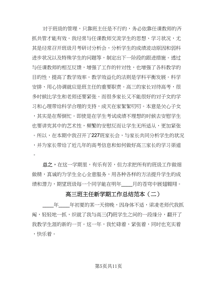 高三班主任新学期工作总结范本（二篇）.doc_第5页