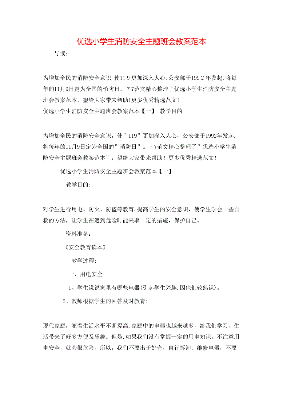 优选小学生消防安全主题班会教案_第1页