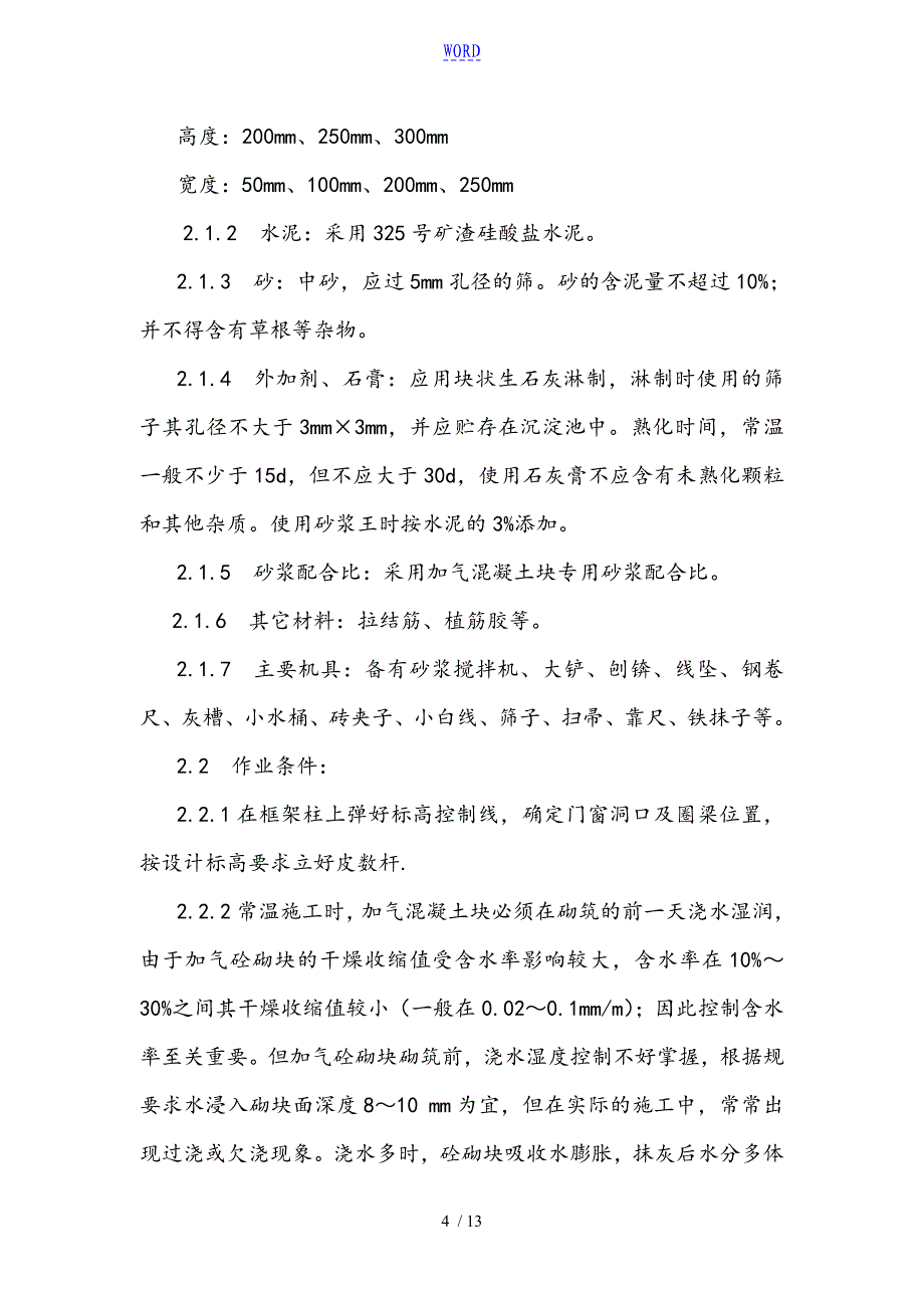 加气混凝土块砌筑施工方案设计_第4页