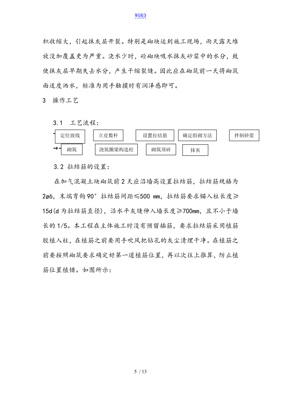 加气混凝土块砌筑施工方案设计_第5页