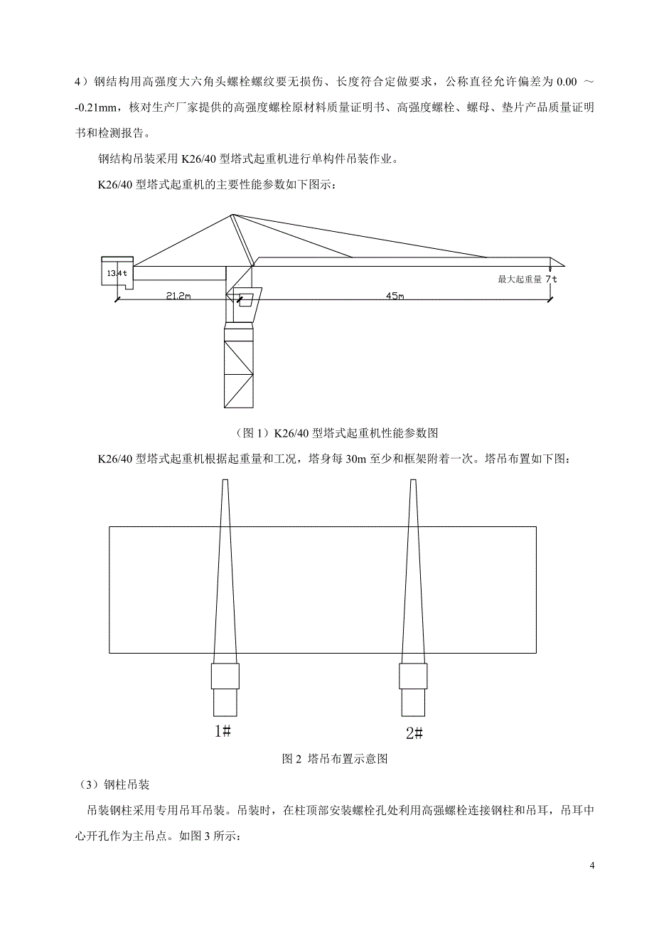 SRC结构施工工法.doc_第4页