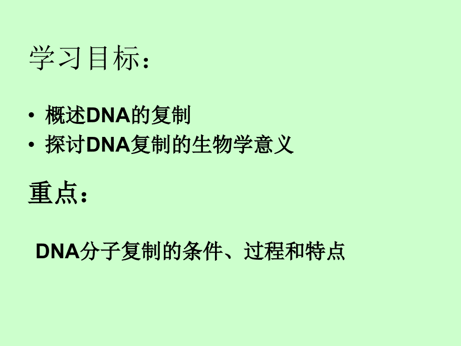 必修2DNA复制、基因是有遗传效应的DNA片段文档资料_第4页