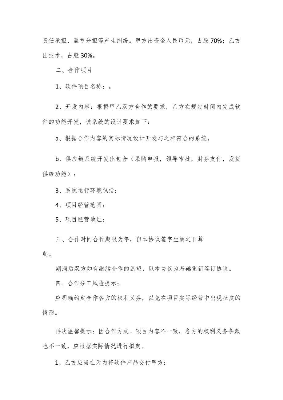 软件项目合作开发协议书3篇_第5页