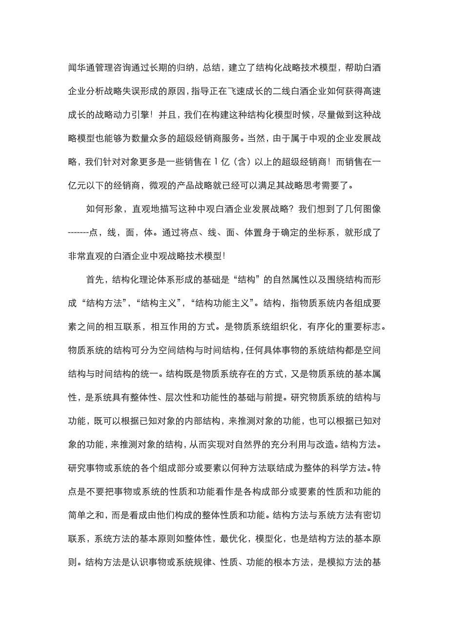 结构化战略中国白酒跨越式发展动力引擎_第5页