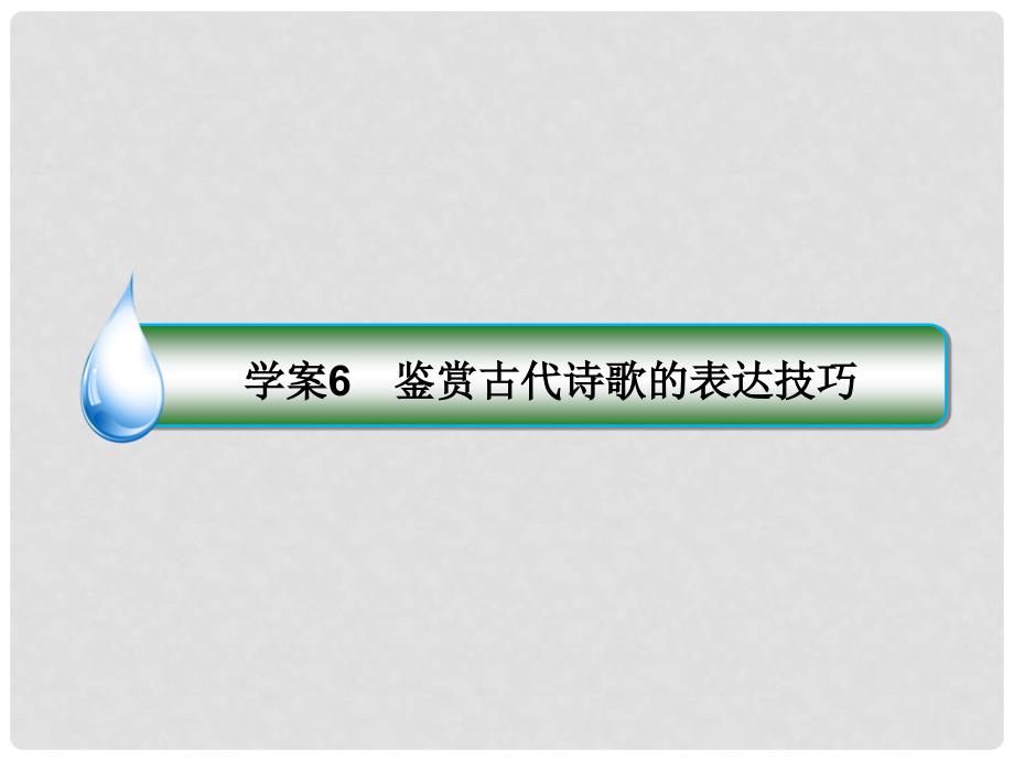 高考语文一轮复习 专题九 古代诗歌阅读 6 鉴赏古代诗歌的表达技巧课件_第1页