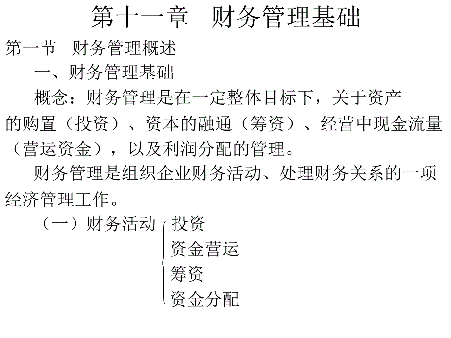 十一章财务管理基础_第1页