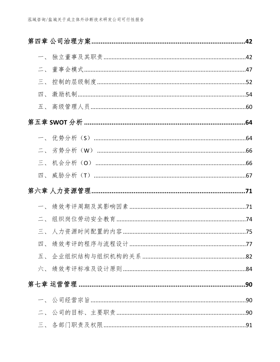 盐城关于成立体外诊断技术研发公司可行性报告_模板范文_第2页