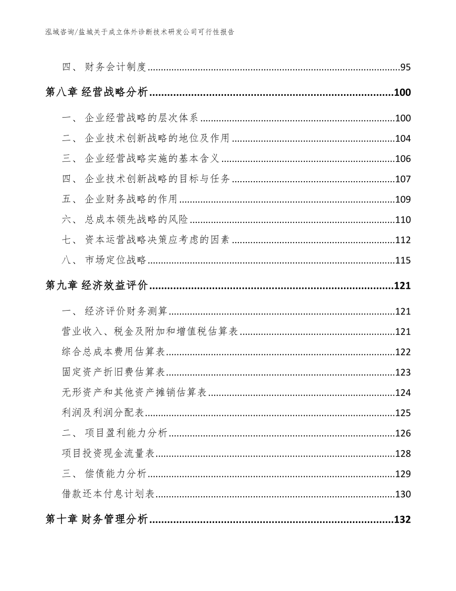 盐城关于成立体外诊断技术研发公司可行性报告_模板范文_第3页