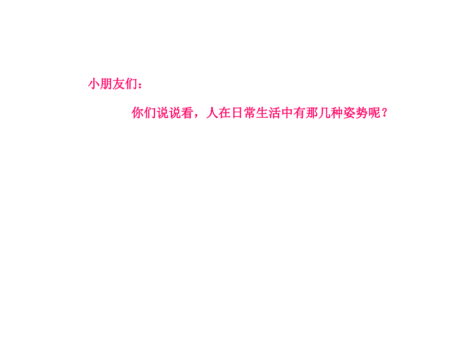 幼儿园大班-一年级健康教育课-端正姿势有益健康课件_第2页