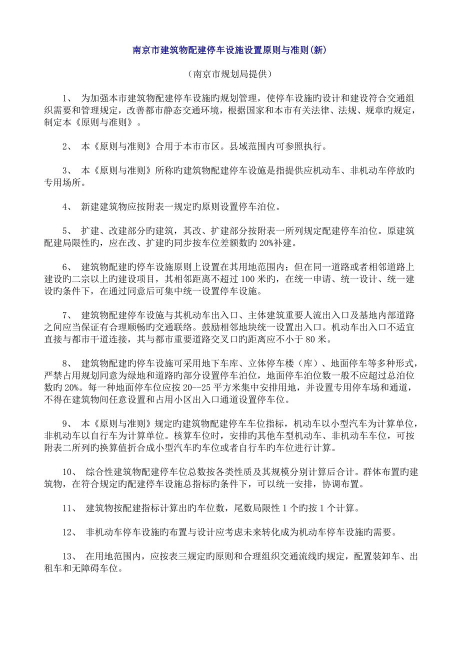 南京建筑物配建停车设施设置标准与准则新_第1页