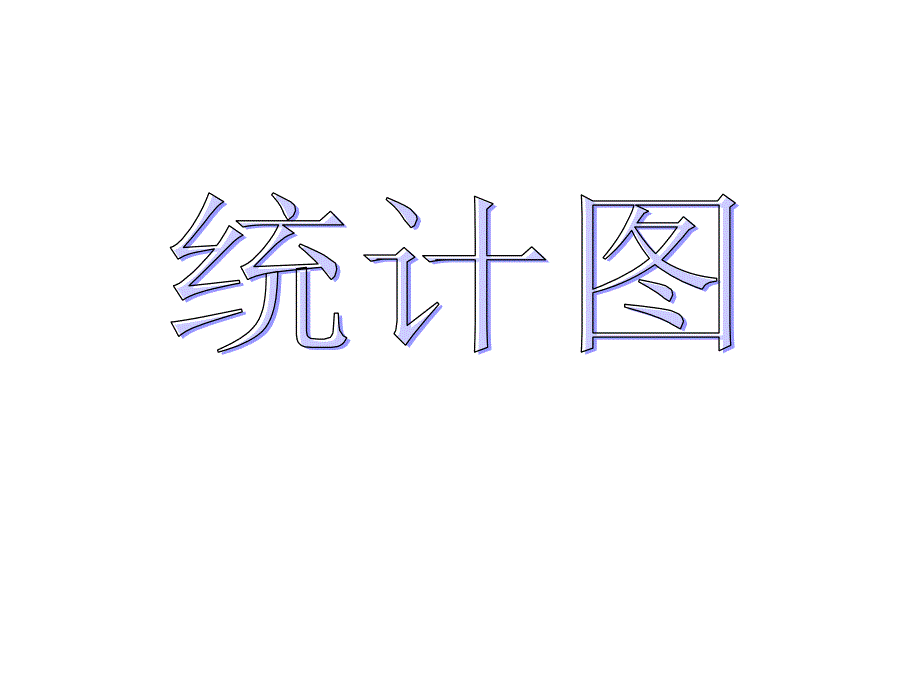 折线统计图修改_第1页