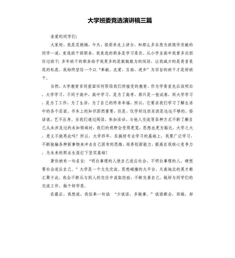 大学班委竞选演讲稿三篇.docx_第1页