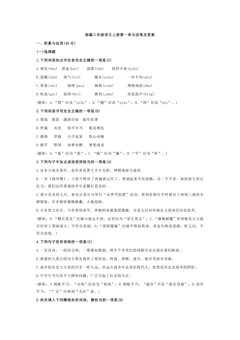 部编八年级语文上册第一单元试卷及答案_第1页