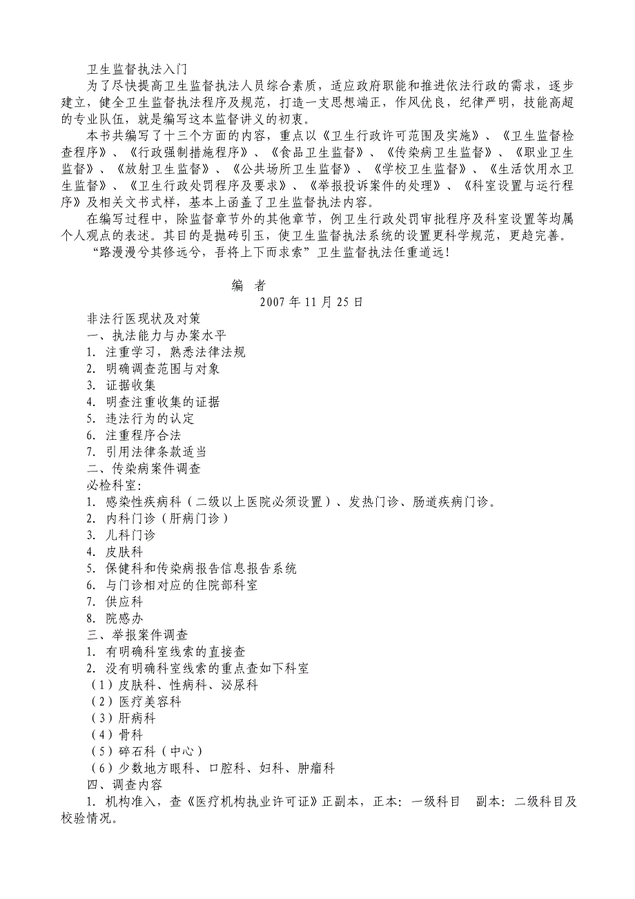 卫生监督执法入门_第1页