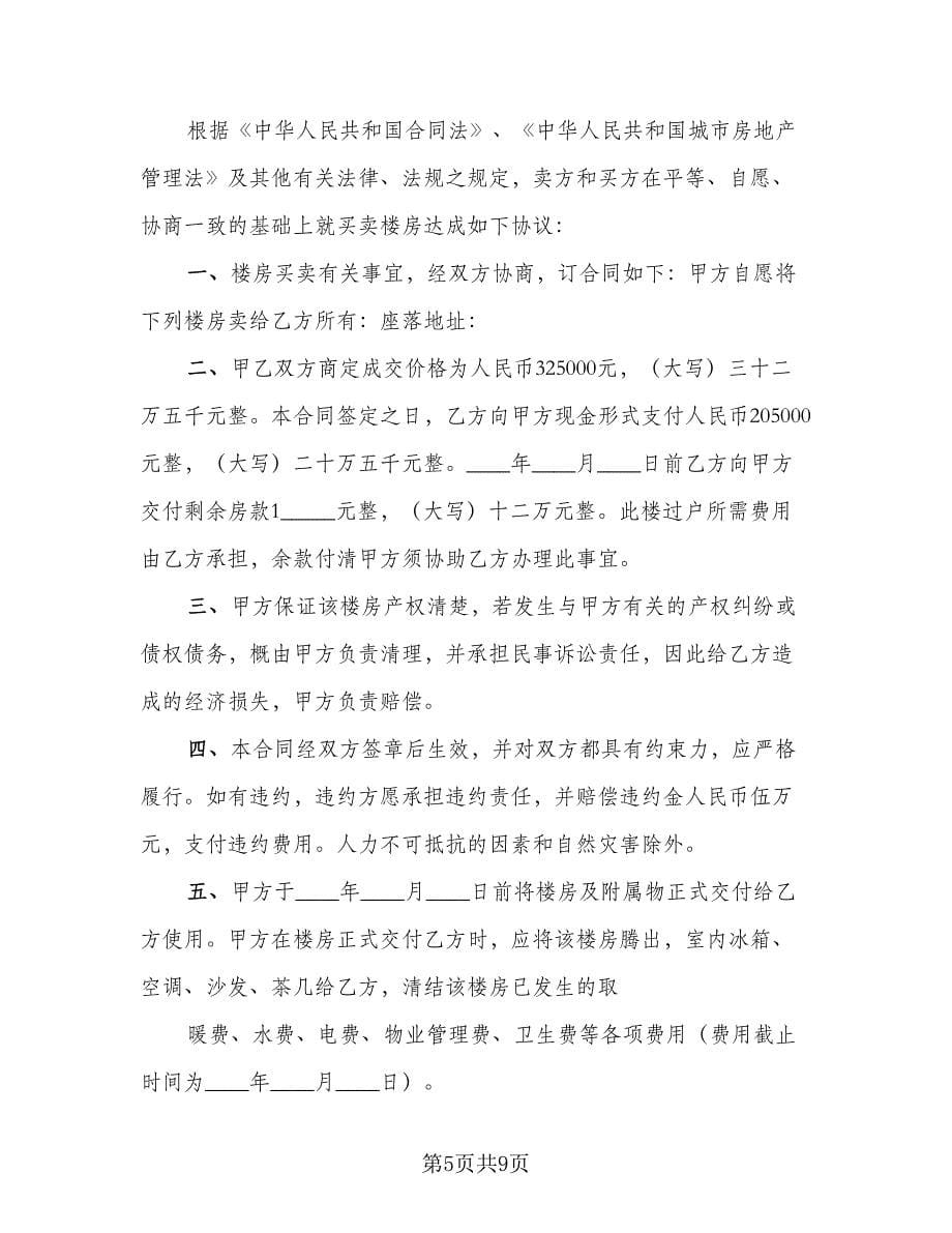 私人楼房买卖协议标准样本（四篇）.doc_第5页