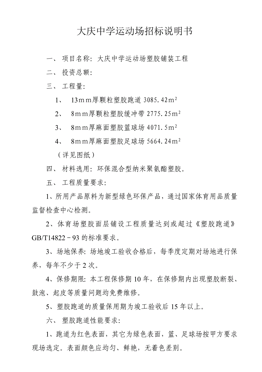 大庆中学运动场招标说明书_第1页