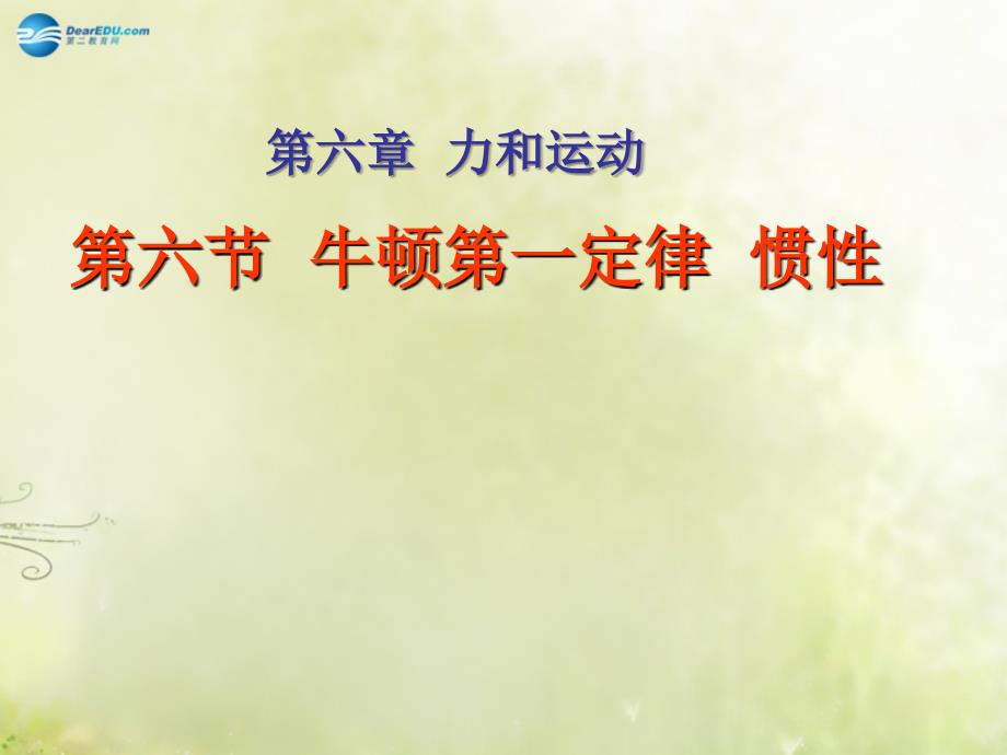 山东省龙口市诸由观镇诸由中学八年级物理下册 6.6 牛顿第一定律 惯性课件 鲁教版五四制_第1页