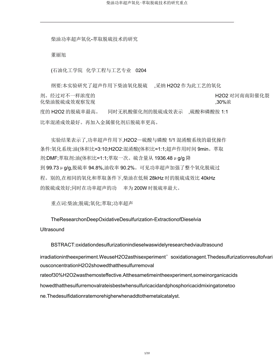 柴油功率超声氧化萃取脱硫技术的研究要点.doc_第1页