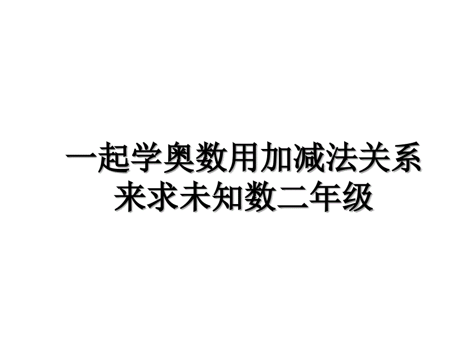 一起学奥数用加减法关系来求未知数二年级_第1页