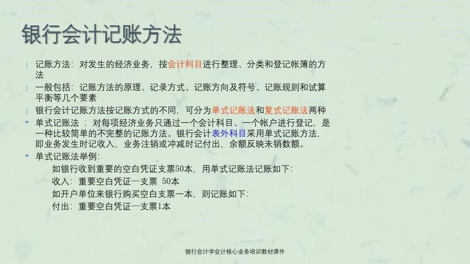 银行会计学会计核心业务培训教材课件_第5页