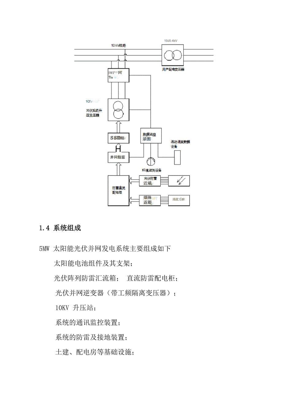 5MW屋顶光伏系统设计方案_第5页