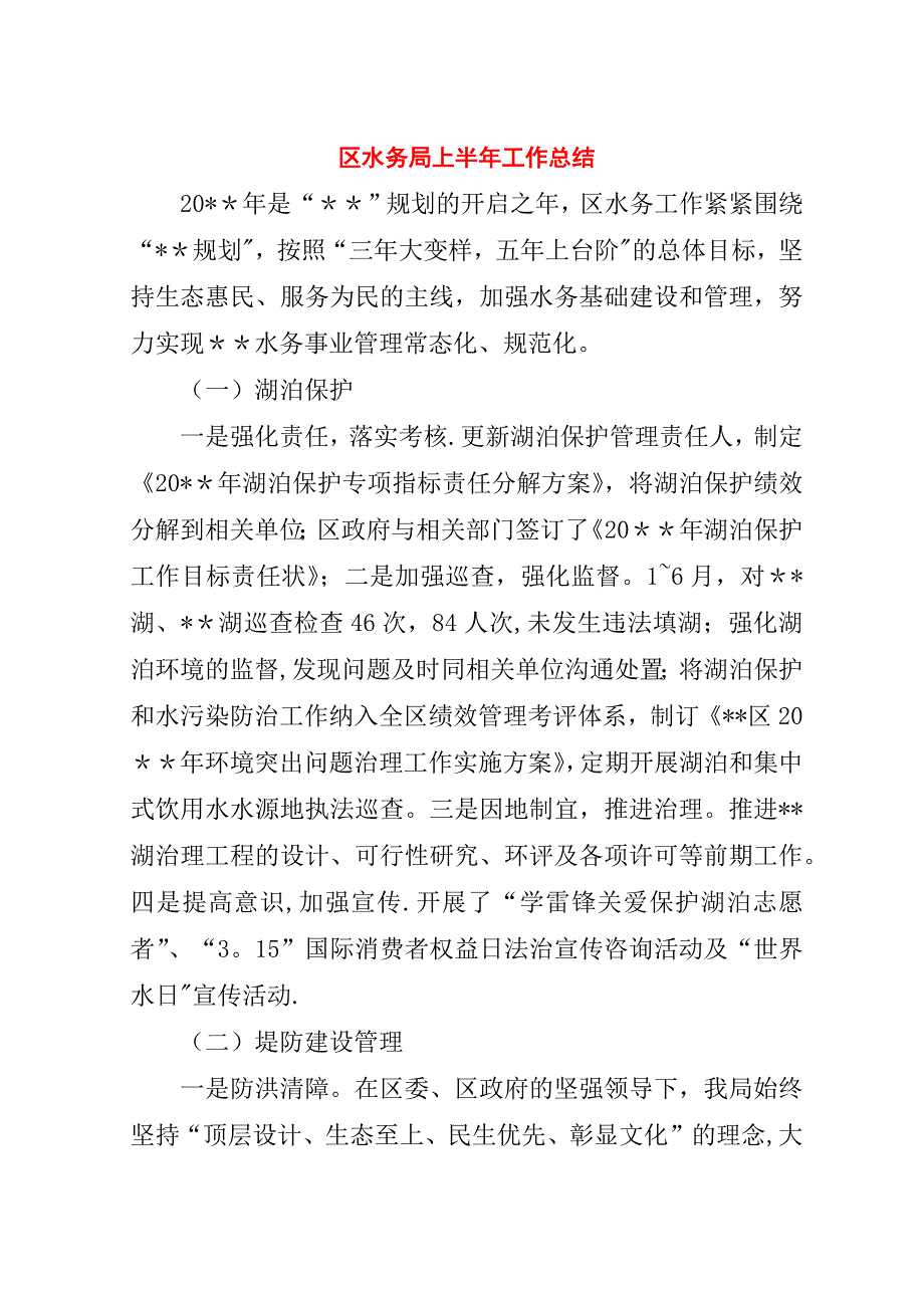 区水务局上半年工作总结_1.doc_第1页