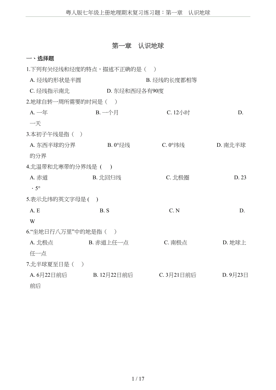 粤人版七年级上册地理期末复习练习题：第一章-认识地球(DOC 17页)_第1页