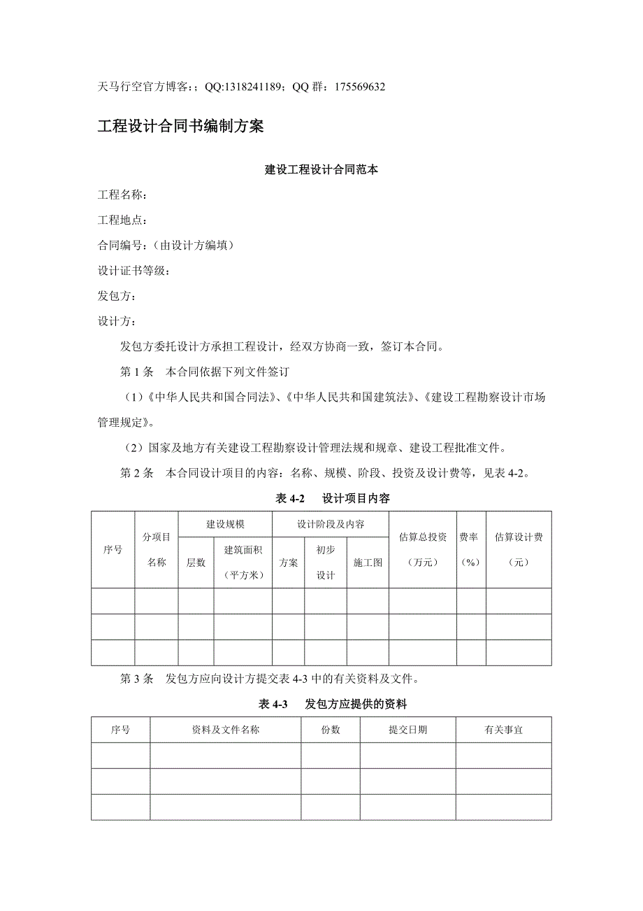 【房地产管理】工程设计合同书编制方案_第1页