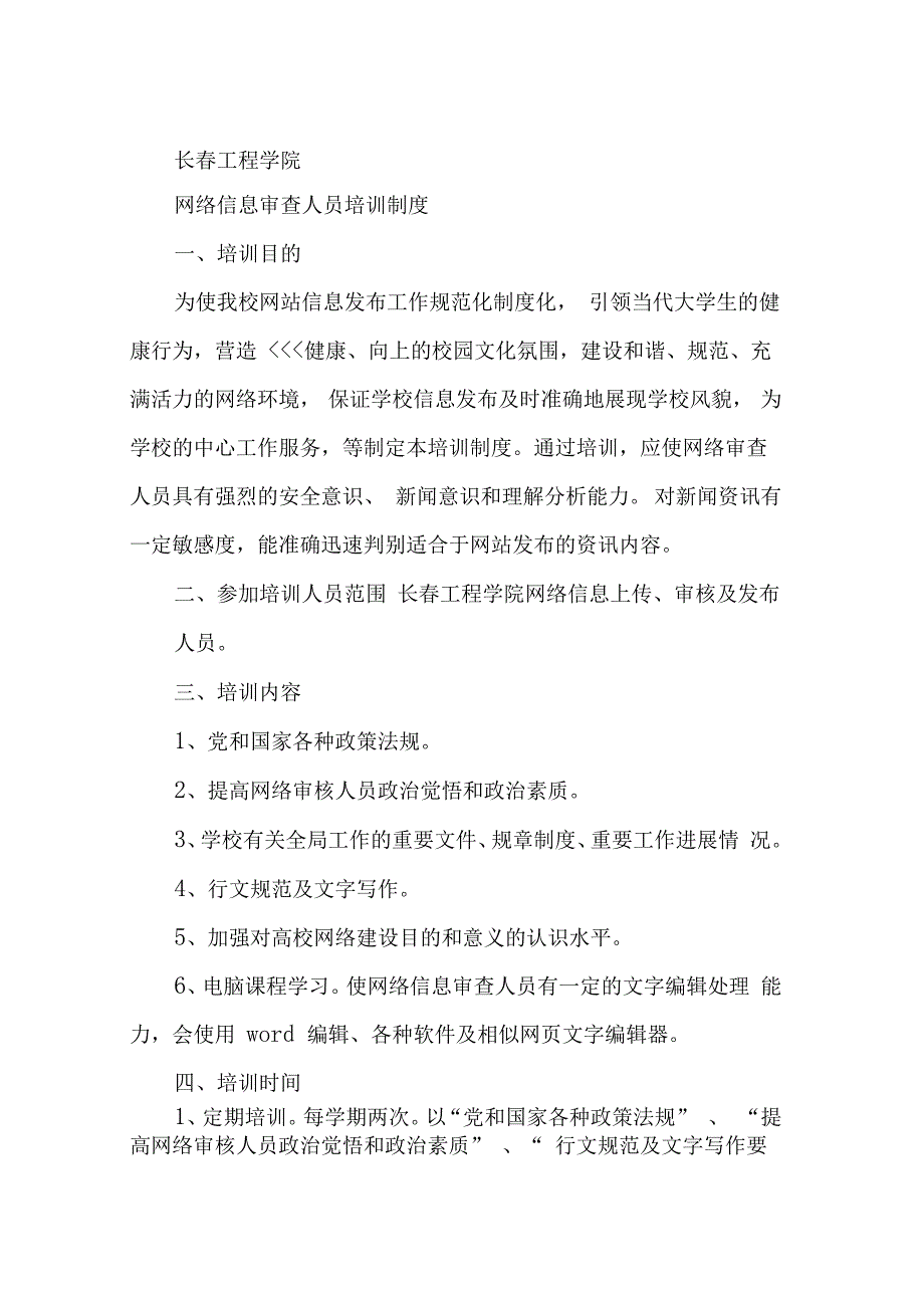 网络信息审查人员培训制度_第1页