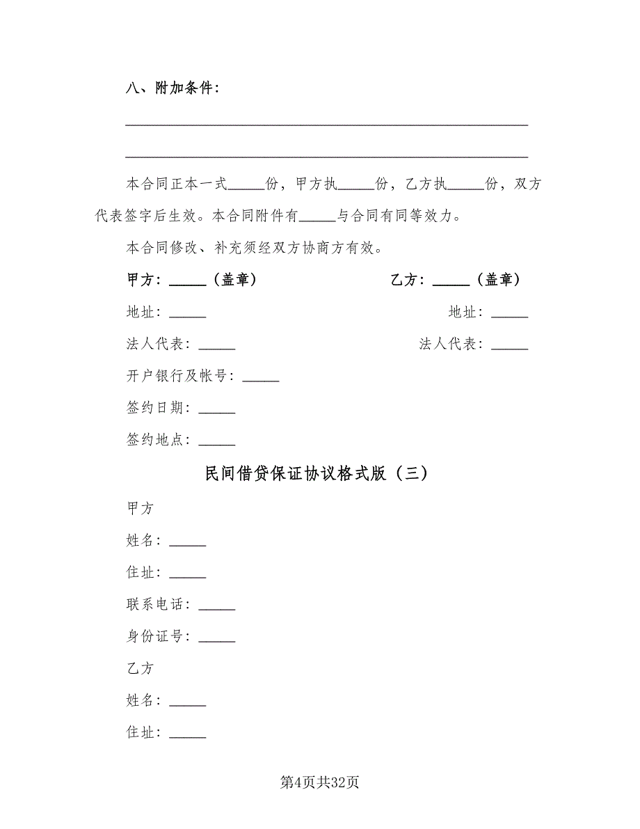 民间借贷保证协议格式版（11篇）.doc_第4页