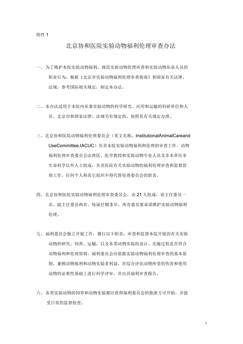 北京试验动物福利伦理审查指引_第1页
