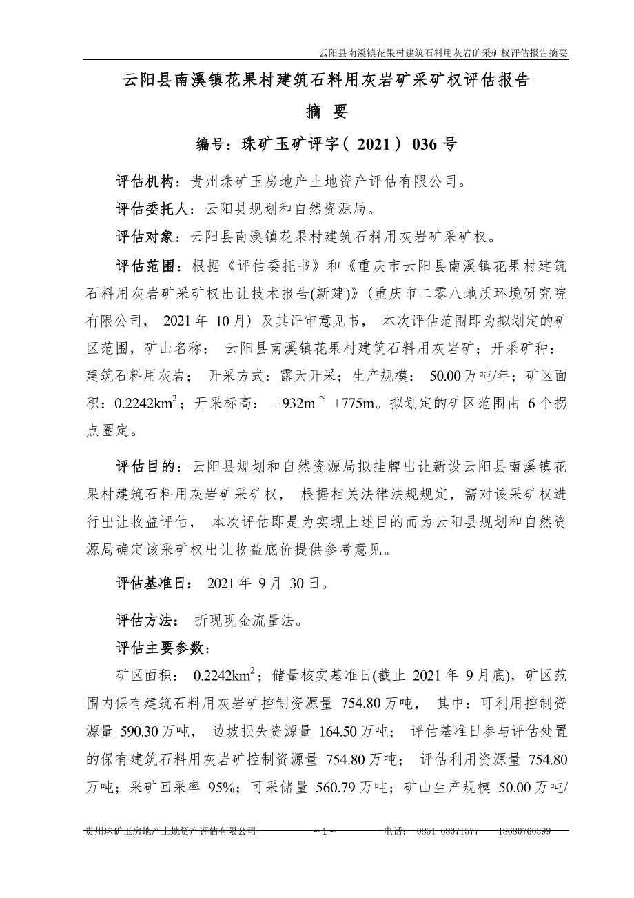 云阳县南溪镇花果山建筑石料用灰岩采矿权评估报告.docx_第2页