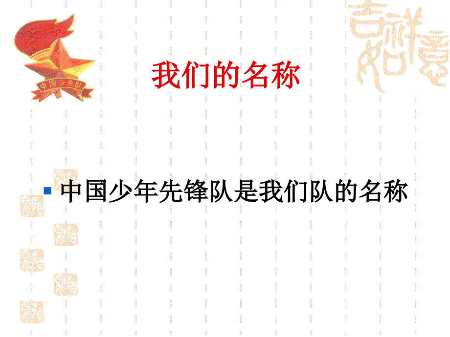 光荣的少先队_第2页