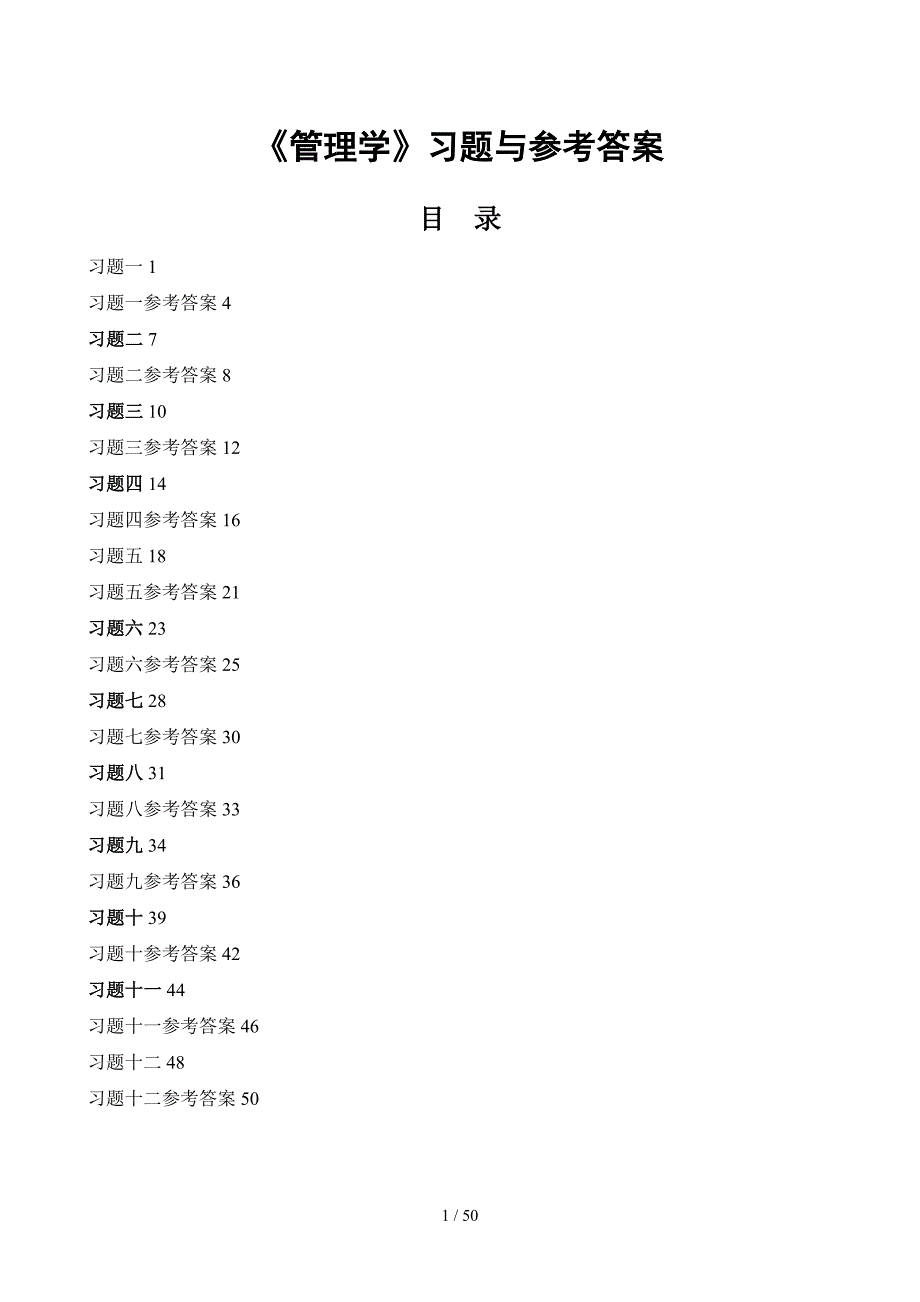 管理题及参考答案_第1页