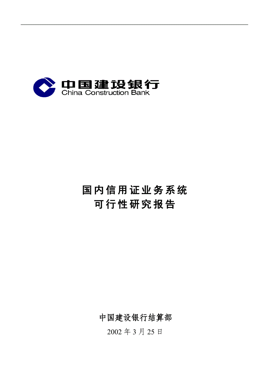 国内信用证业务系统可行性研究报告_第1页