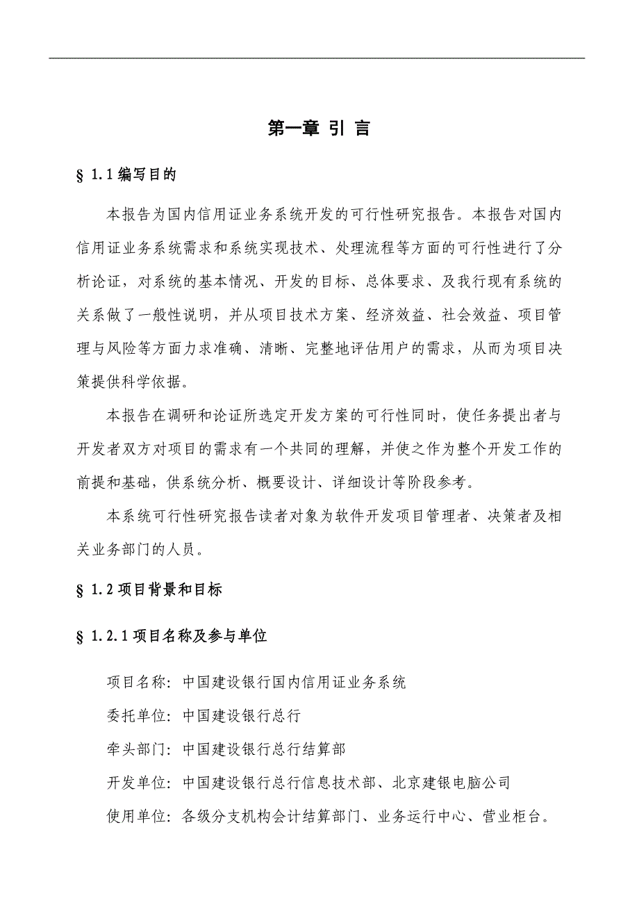 国内信用证业务系统可行性研究报告_第4页