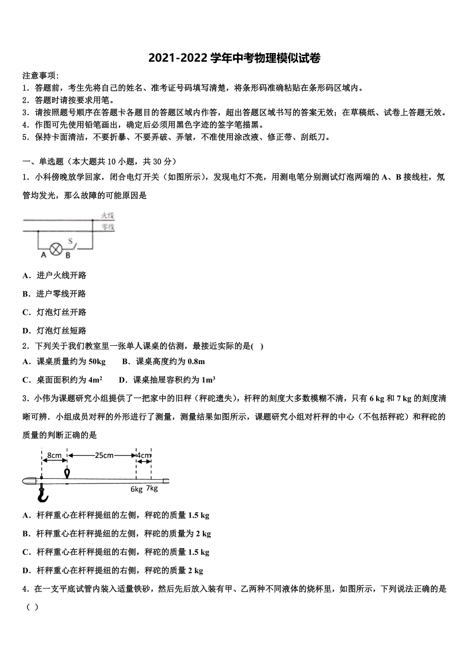 广东省汕头龙湖区七校联考2021-2022学年中考物理模拟预测题含解析_第1页