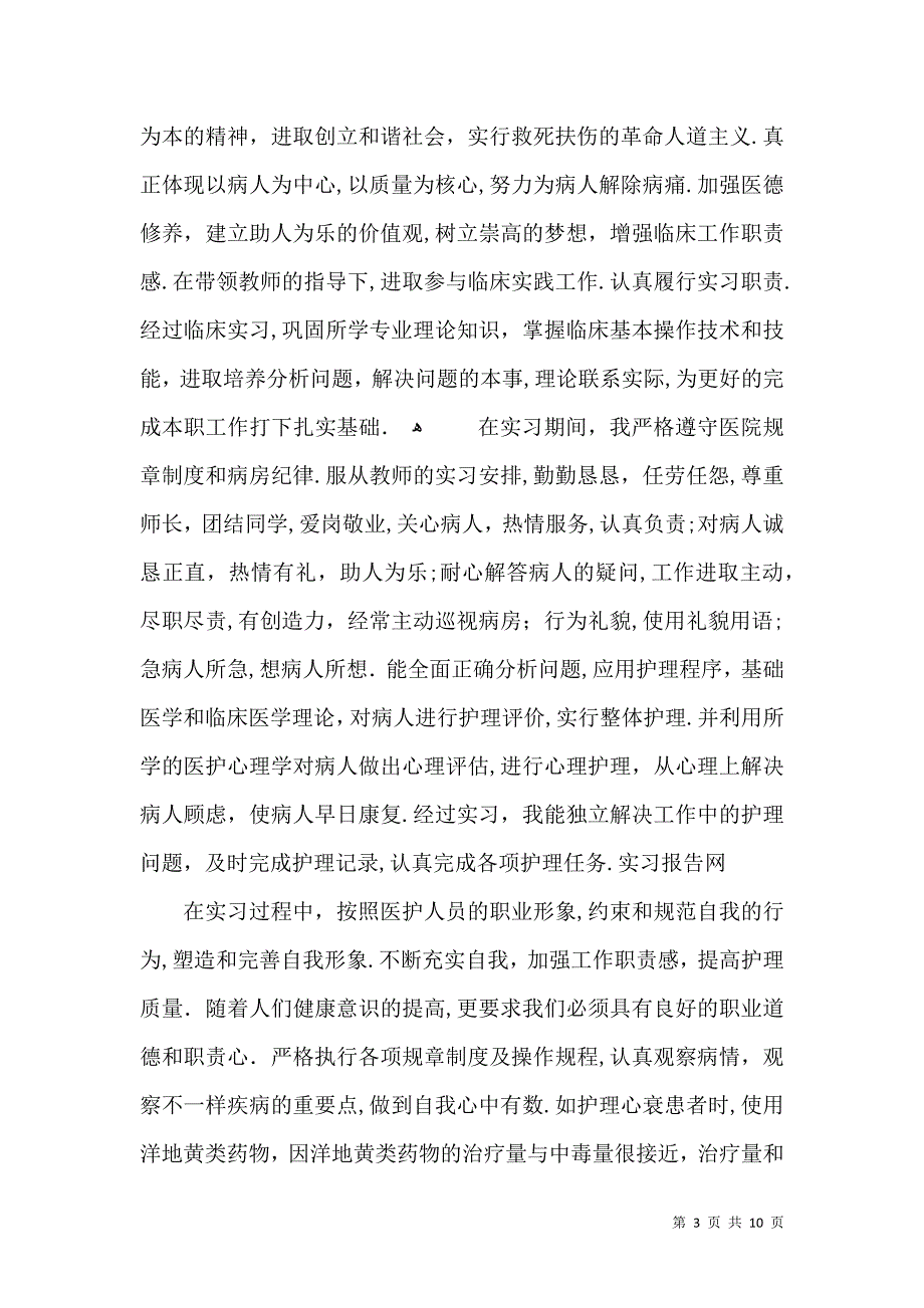 医院护士实习工作总结范文集锦_第3页