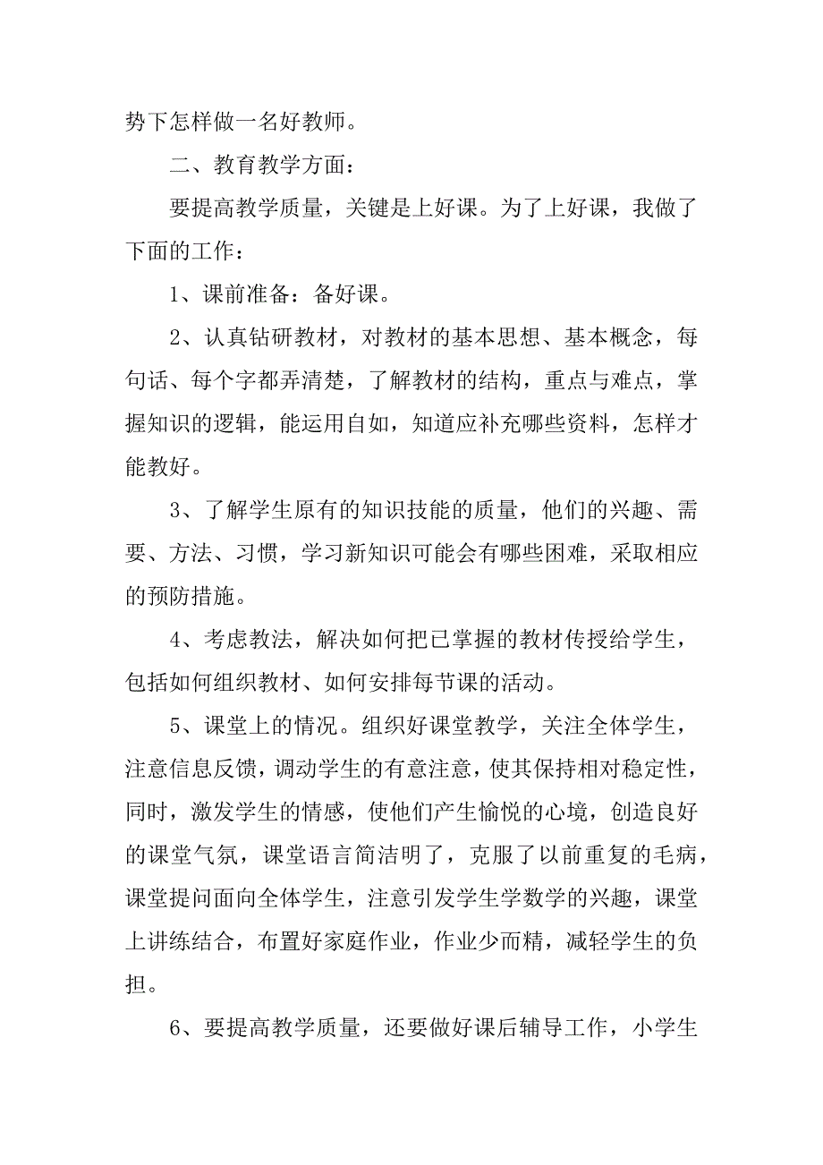 小学教师绩效考核总结通用_小学教师交流个人总结3篇(小学教师简短的年度考核工作总结)_第2页