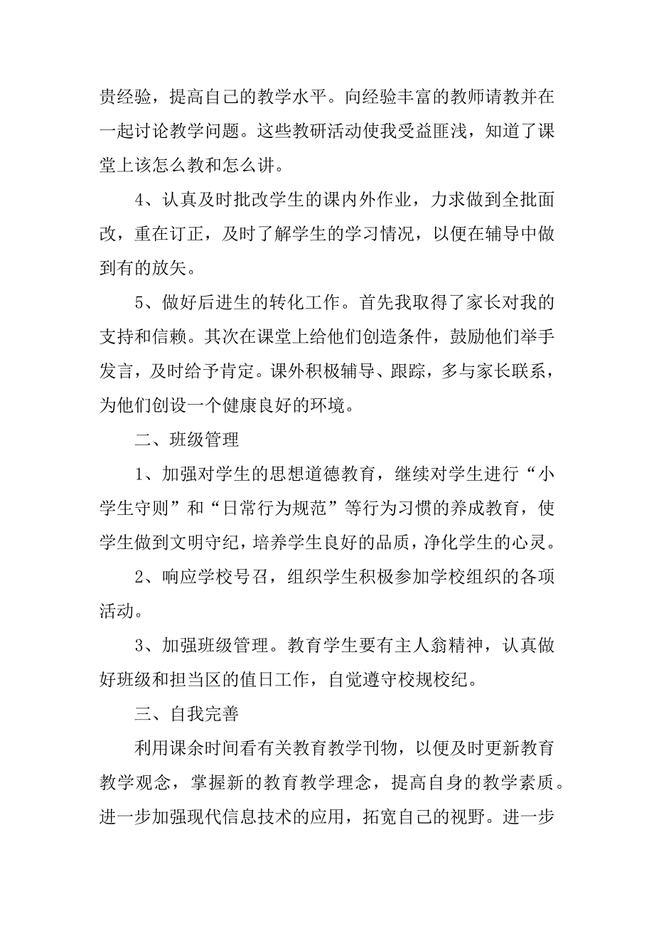 小学教师绩效考核总结通用_小学教师交流个人总结3篇(小学教师简短的年度考核工作总结)_第5页